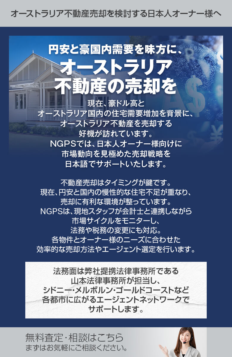 以下の文章が書かれているモバイルフォーンデバイス用バナー画像。オーストラリア不動産売却を検討する日本人オーナー様へ。円安と豪国内需要を味方に、オーストラリア不動産の売却を。無料査定・相談はこちら。